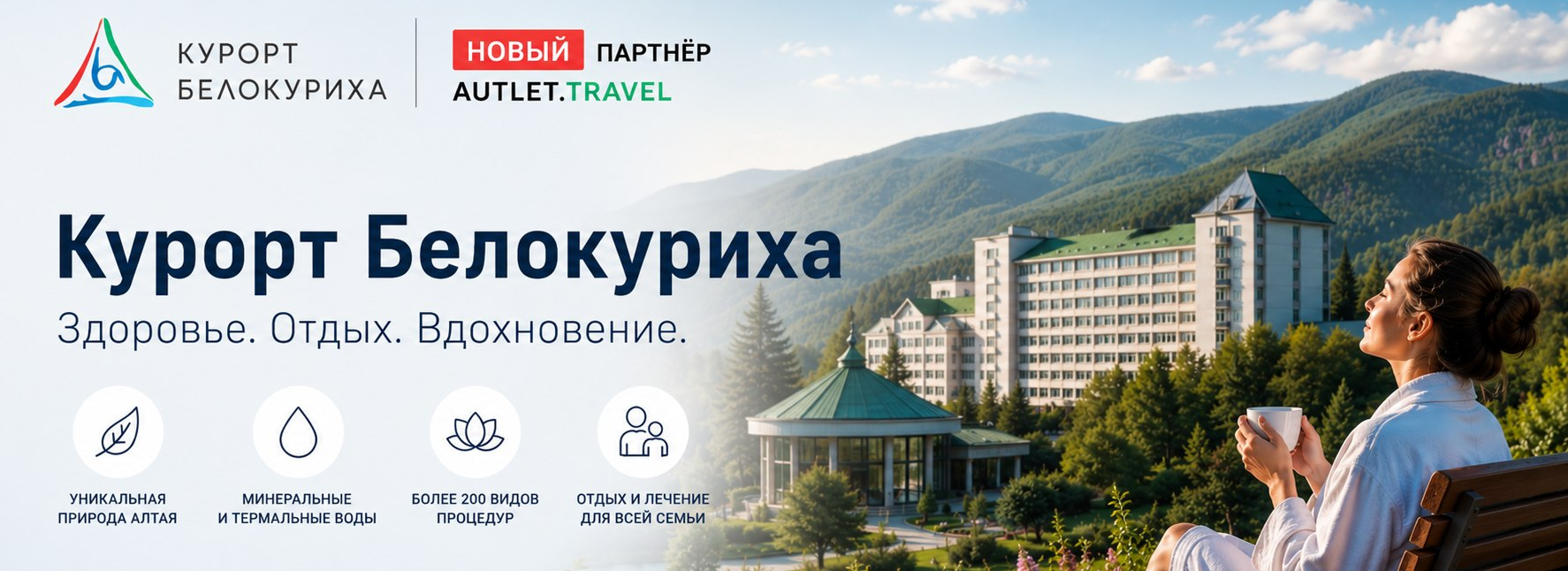 Новый партнёр — «Курорт Белокуриха»